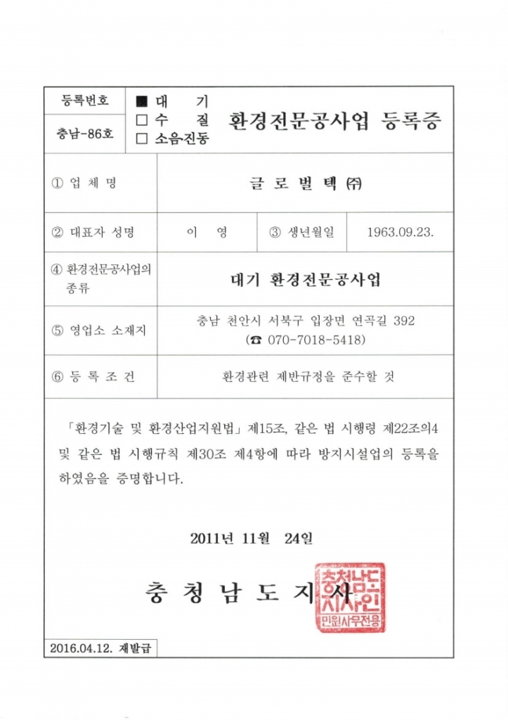 대기 환경전문공사업 등록증  