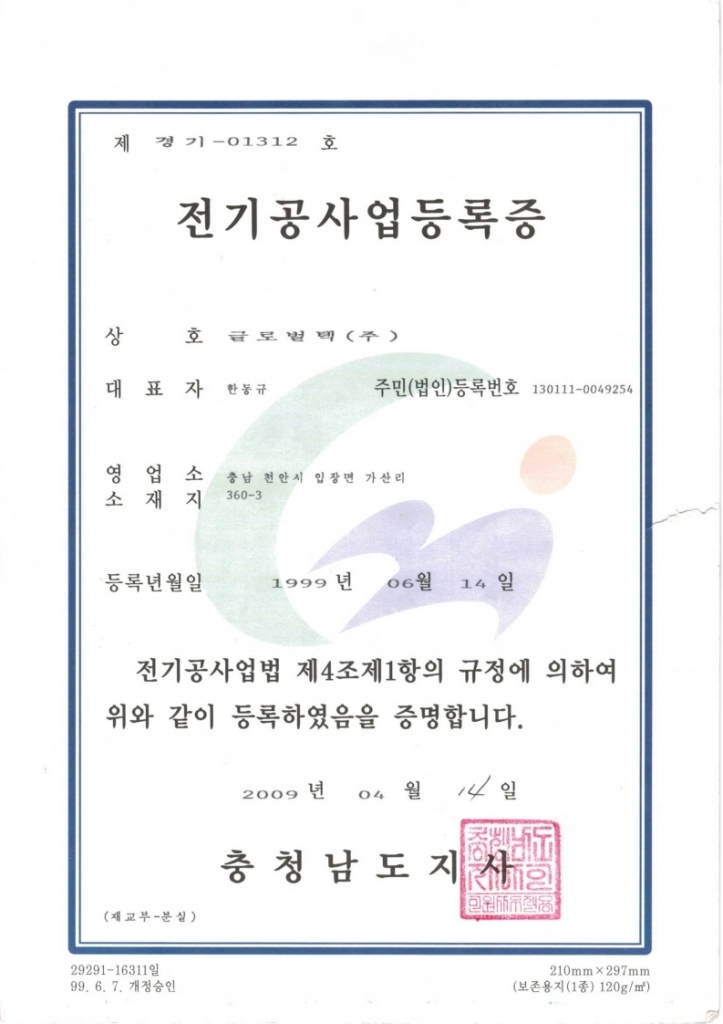 전기공사업등록증 
